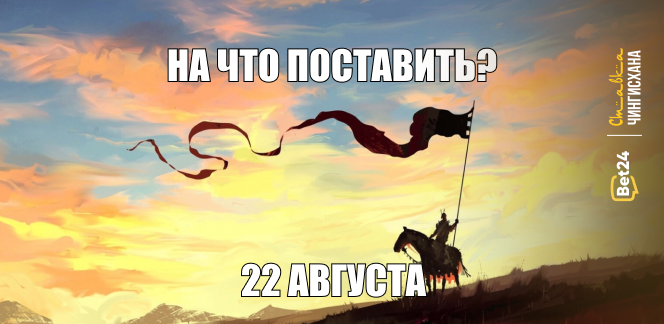 На что поставить сегодня? 22 августа 2024 год. Поддержим Астану в Еврокубках!