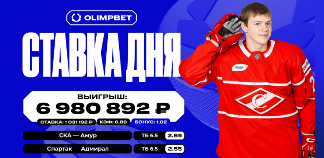 Более 6.9 миллионов рублей выиграл клиент OLIMPBET на хоккее