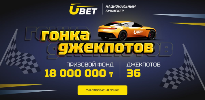 Новая акция от Ubet - Гонка Джекпотов