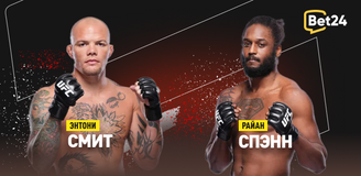 Энтони Смит – Райан Спэнн. Бой 26 августа, 18:00. Информация, где смотреть