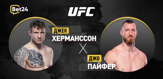 Прогноз на бой UFC Джек Херманссон – Джо Пайфер