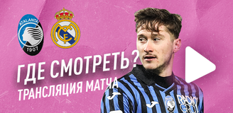 Прямая трансляция матча «Аталанта» – «Реал Мадрид»: где смотреть игру Лиги чемпионов
