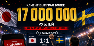 Клиент OLIMPBET выиграл более 17 000 000 рублей на матче Япония — Швеция