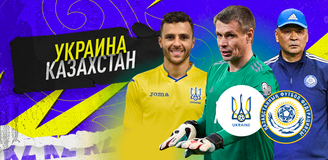 Прогноз на матч Украина – Казахстан: всё уже решено?