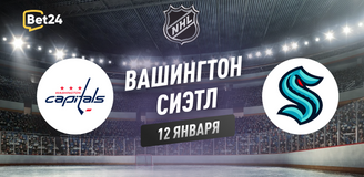 Прогноз на матч НХЛ Вашингтон Кэпиталз – Сиэтл Кракен