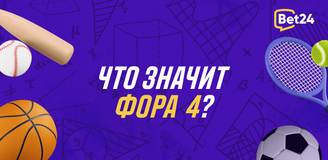 Что означает фора 4 в ставках на спорт?