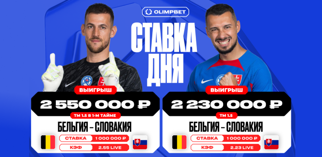 Клиент OLIMPBET поднял почти пять миллионов рублей на матче Бельгия – Словакия