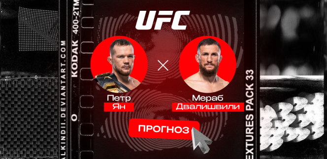Прогноз на бой UFC 333 24 октября 2026 года Петр Ян — Мераб Двалишвили: фаворит не сдаст назад