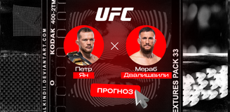 Прогноз на бой UFC 333 24 октября 2026 года Петр Ян — Мераб Двалишвили: фаворит не сдаст назад