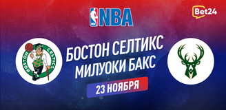 Прогноз на матч НБА Бостон Селтикс – Милуоки Бакс