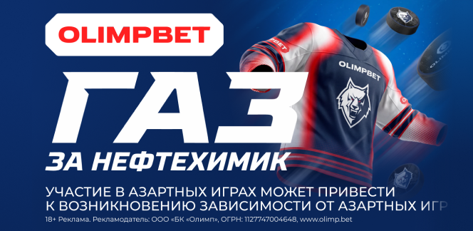 «Газ за Нефтехимик». Призовая гонка от OLIMPBET!