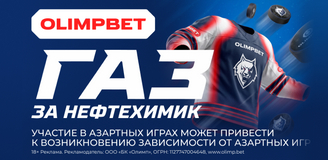 «Газ за Нефтехимик». Призовая гонка от OLIMPBET!