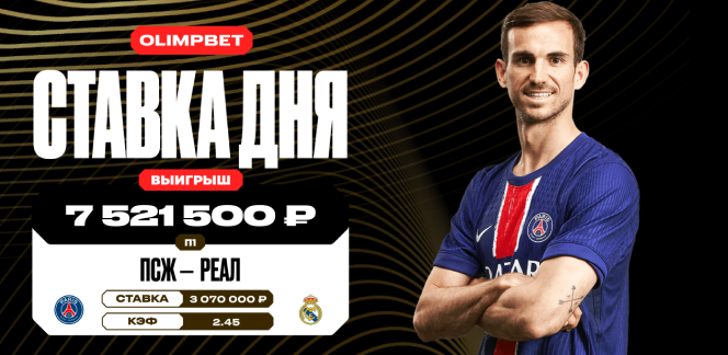 Победа «ПСЖ» над «Реалом» в полуфинале КЧМ-2025 принесла клиенту OLIMPBET более 7,5 млн рублей
