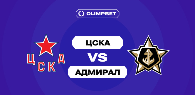 ЦСКА окажется сильнее «Адмирала» в предстоящем матче КХЛ по мнению клиентов OLIMPBET