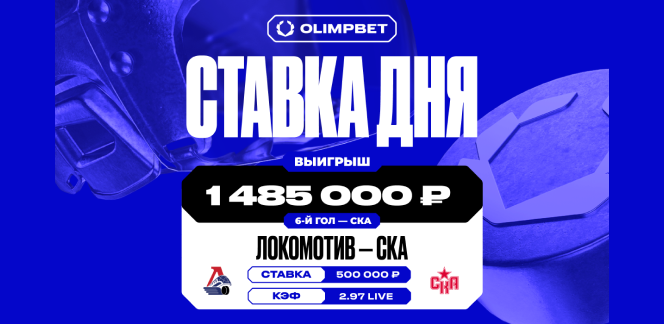 1.4 миллиона рублей выиграл клиент OLIMPBET на матче КХЛ