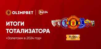 Итоги тотализатора «Залетаем в 2024 год»