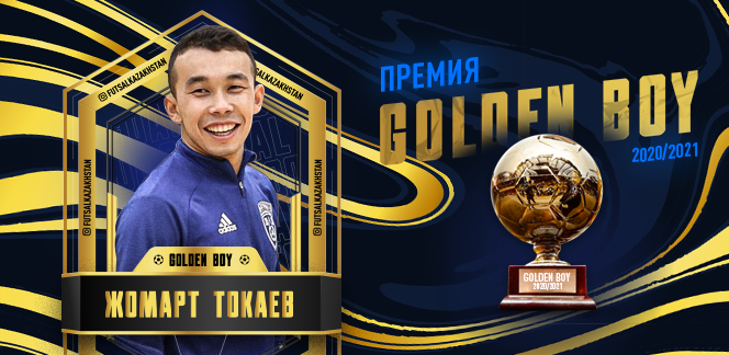 Жомарт Токаев из МФК «Атырау» – Golden Boy 2021!