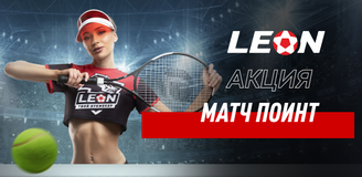 Акция «Матч-поинт» от БК Леон