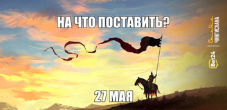 На что поставить сегодня? 27 мая 2024 год. Фортуна в бундеслиге, или Бохум перевернет игру?
