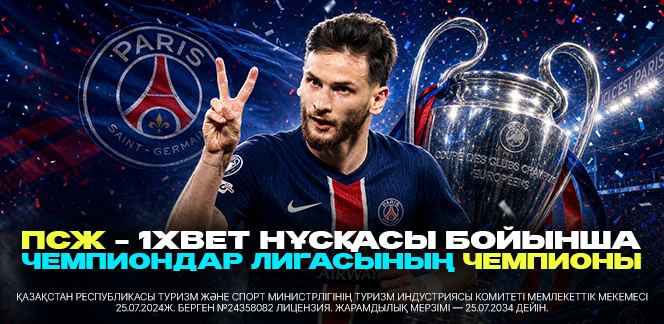 ПСЖ – фаворит на чемпионство по версии 1xBet