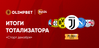Итоги тотализатора «Старт декабря»