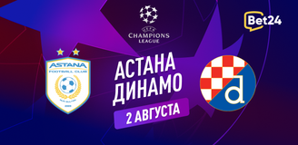 Прогноз на матч квалификации Лиги Чемпионов УЕФА 2023/24 ФК Астана – Динамо Загреб