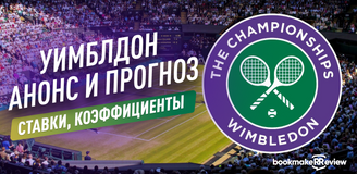 Уимблдон 2023: анонс, прогноз, ставки, коэффициенты