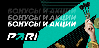 Бонусы и акции букмекерской конторы «Пари»