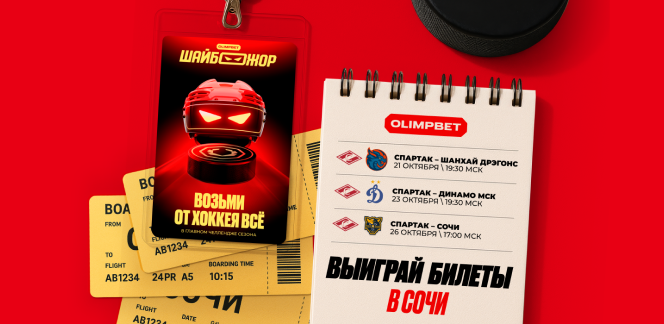 OLIMPBET разыгрывает хоккейный уикенд мечты в Сочи