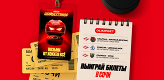 OLIMPBET разыгрывает хоккейный уикенд мечты в Сочи