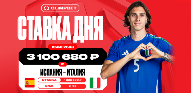 Автогол сборной Италии принес клиенту OLIMPBET выигрыш в 3 100 680 рублей