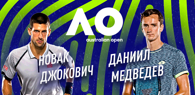 Прогноз на финал Australian Open Новак Джокович – Даниил Медведев: грядёт смена трона