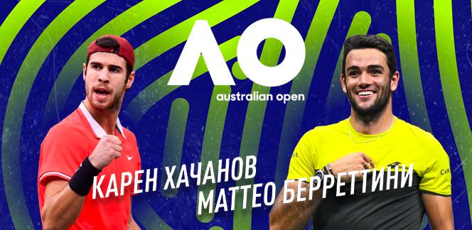 Прогноз на матч Australian Open Карен Хачанов – Маттео Берреттини: есть ли шансы у российского теннисиста?