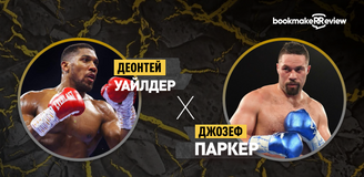 Прогноз на бой по боксу Деонтей Уайлдер – Джозеф Паркер