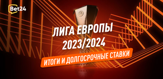 Лига Европы 2023/24: итоги группового этапа, жеребьевка, долгосрочные ставки
