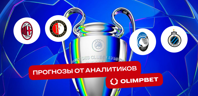 Прогноз на матчи итальянских команд в 1/16 финала плей-офф ЛЧ от аналитиков OLIMPBET