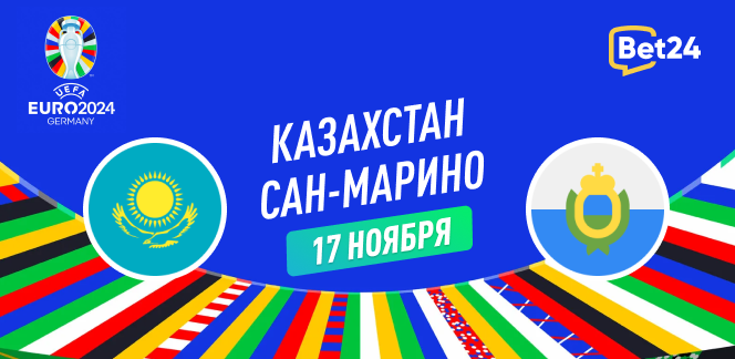 Прогноз на отборочный матч к Евро 2024 Казахстан – Сан-Марино