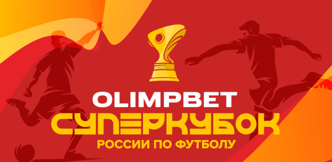 Аншлаг на трибунах, Шнуров и Баста на поле, розыгрыш миллиона: все что надо знать об OLIMPBET Суперкубке России