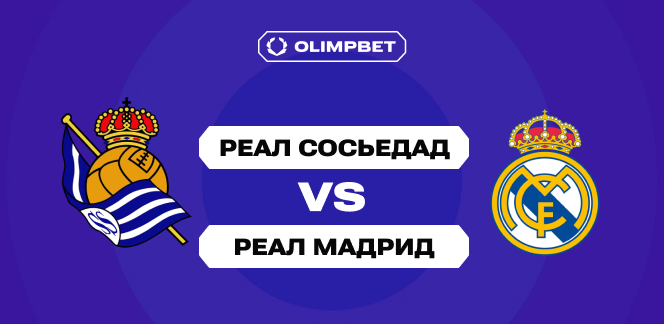 Эксперты OLIMPBET выставили котировки на матч 1/2 финала Кубка Испании «Реал Сосьедад» — «Реал Мадрид»