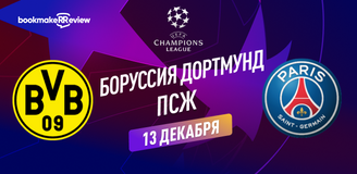 Прогноз на матч Лиги Чемпионов Боруссия Дортмунд – ПСЖ