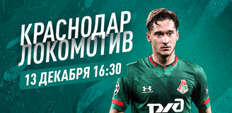 Прогноз на матч «Краснодар» – «Локомотив» Москва: декабрьский «низовой» футбол
