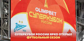 OLIMPBET Суперкубок России ярко открыл футбольный сезон