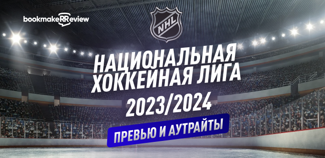 НХЛ: превью сезона 2023/24 и долгосрочные ставки
