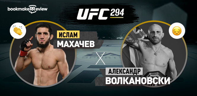 Ислам Махачев – Александр Волкановски 2: разбор боя на UFC 294 21 октября от bookmakerreview.ru