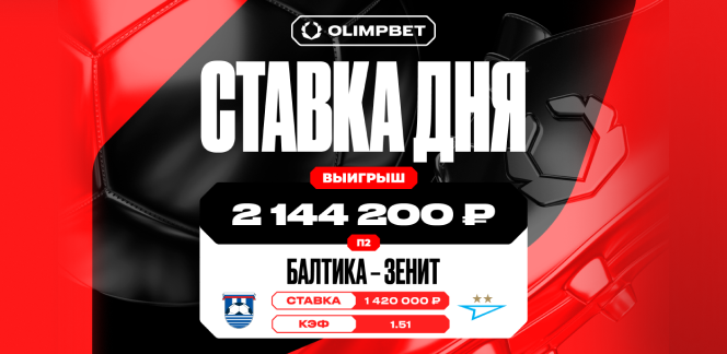 Камбэк «Зенита» принес клиенту OLIMPBET выигрыш в 2 144 200 рублей
