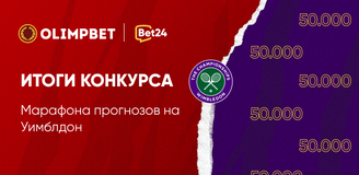 Итоги конкурса «Уимблдон»