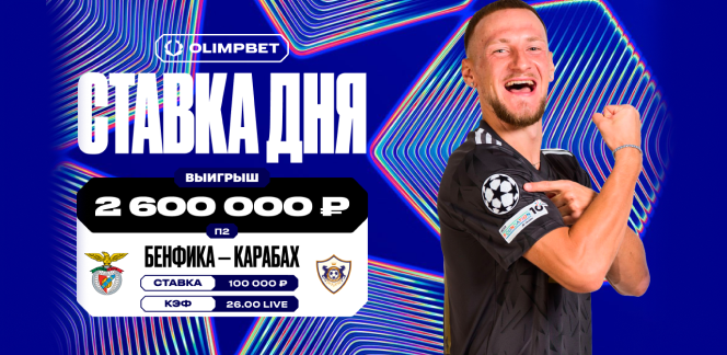 Эпохальный камбэк «Карабаха» в гостевом матче ЛЧ с «Бенфикой» принёс клиенту OLIMPBET 2,6 млн рублей