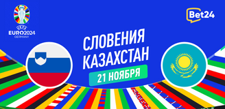 Прогноз на отборочный матч к Евро 2024 Словения – Казахстан