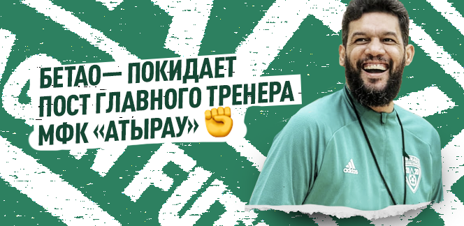 Бетао покидает МФК «Атырау»