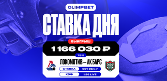 Более 1 миллиона рублей выиграл клиент OLIMPBET на победе казанского «Ак Барса»